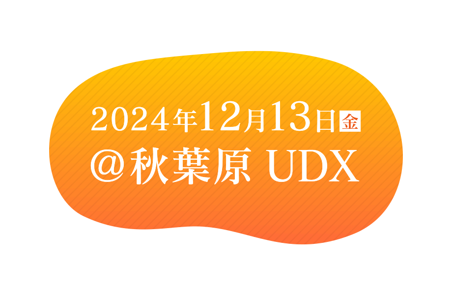 2024年12月13日(金) @秋葉原UDX