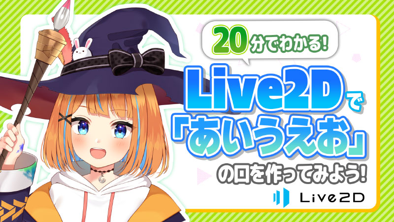 20分でわかる！ Live2Dで「あいうえお」の口を作ってみよう