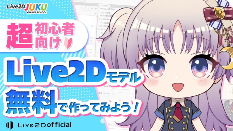 【面向初学者】 快速制作VTuber模型的方法！从制作基础到nizima LIVE的导入 【#Live2DJUKU】