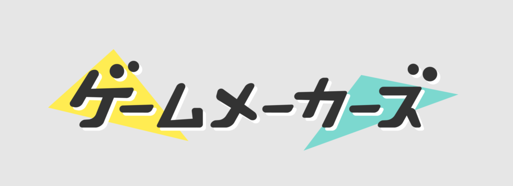 ゲームメーカーズ