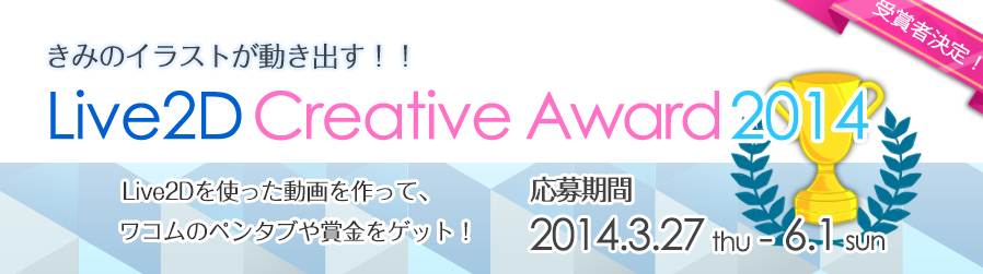 Live2D Creative Awards 2014