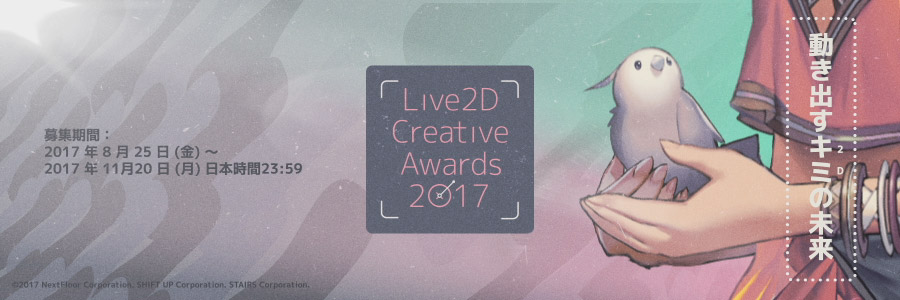 Live2D Creative Awards 2017