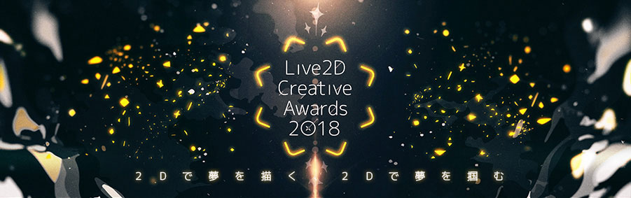 Live2D Creative Awards 2018