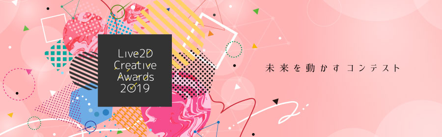 Live2D Creative Awards 2019