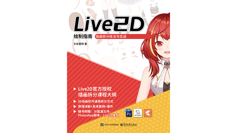 Live2D 绘制指南：插画拆分技法与实战（简中）