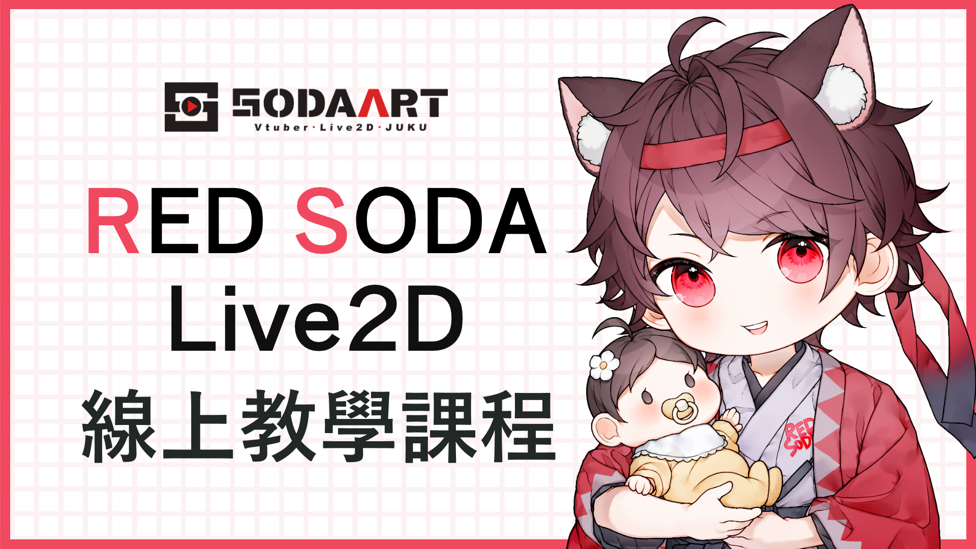 SODAART Live2D線上教學課程