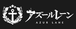 アズールレーン