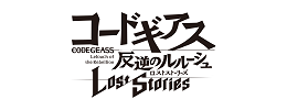 コードギアス反逆のルルーシュロストストーリーズ