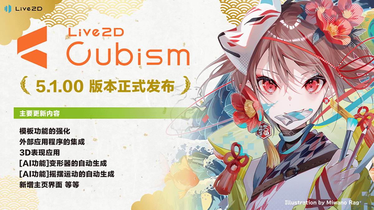 Cubism Editor 5.1.00 发布啦！