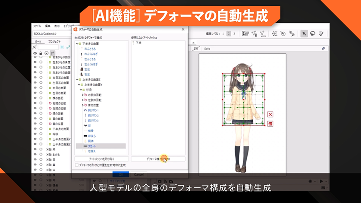 【AI機能】デフォーマの自動生成