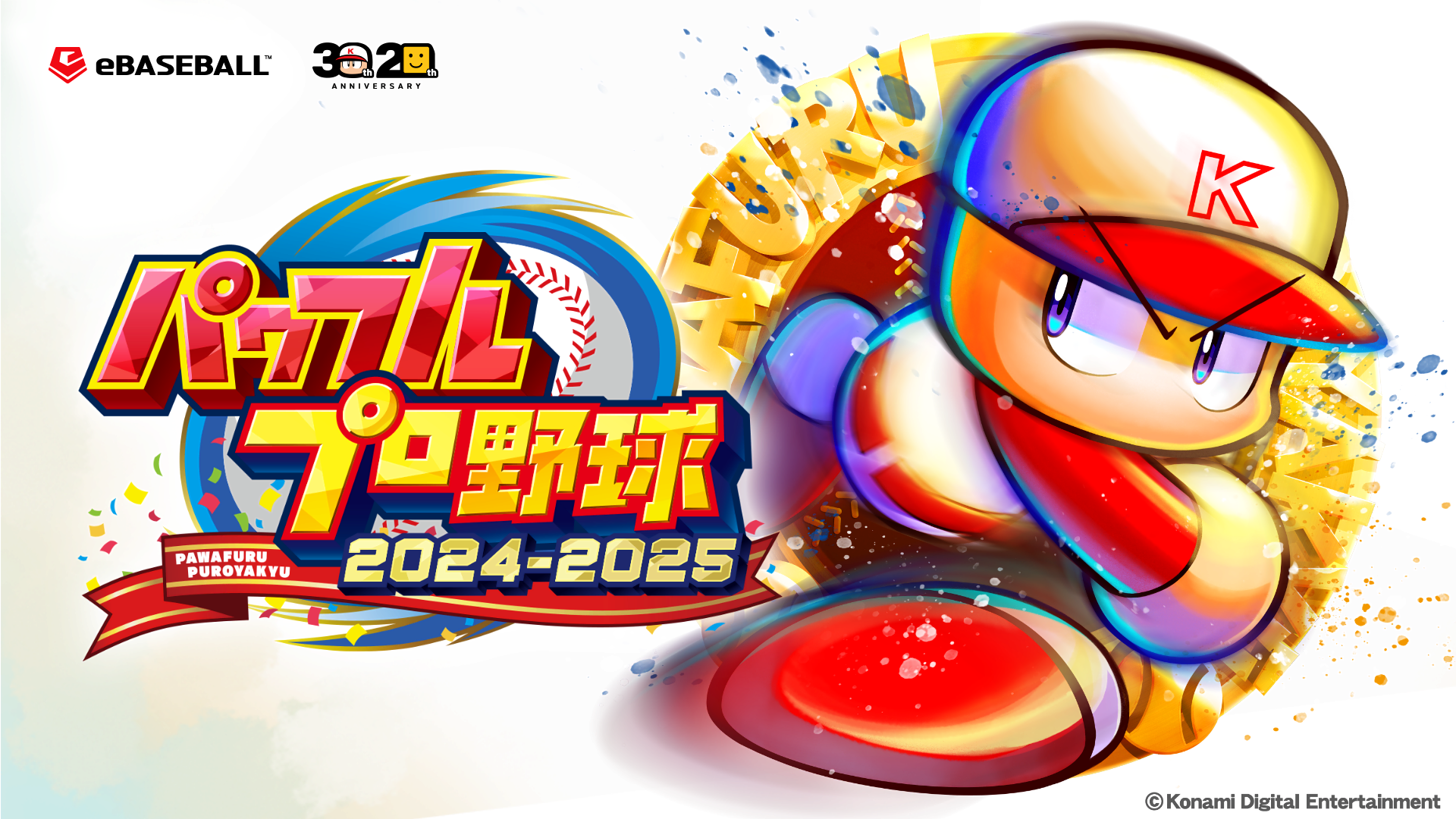 パワフルプロ野球2024-2025