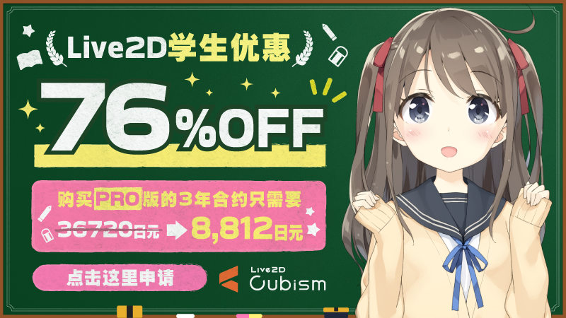 Live2D Cubsim PRO许可证的学生优惠折扣申请表