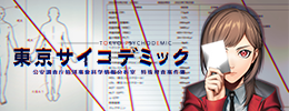 東京サイコデミック 〜公安調査庁特別事象科学情報分析室　特殊捜査事件簿〜
