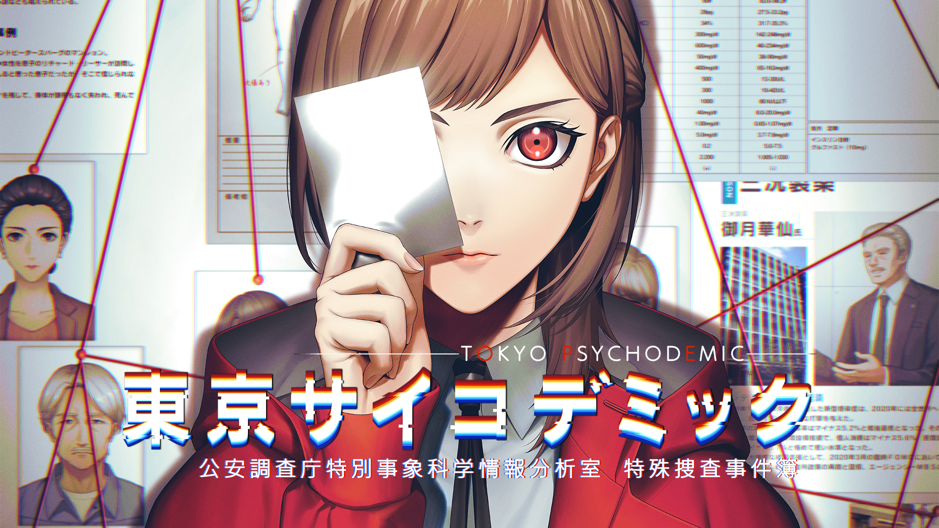 東京サイコデミック 〜公安調査庁特別事象科学情報分析室　特殊捜査事件簿〜