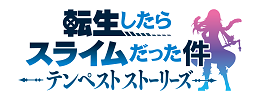 転生したらスライムだった件 テンペストストーリーズ