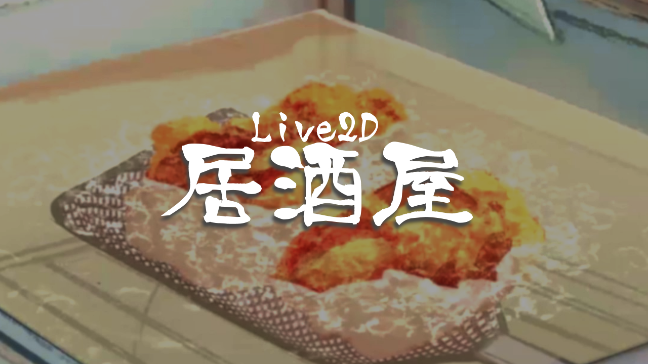 Live2Dアニメ～居酒屋～