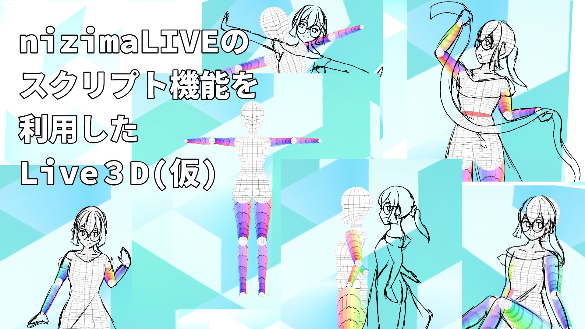 nizimaLIVEのスクリプト機能を利用したLive3D（仮）