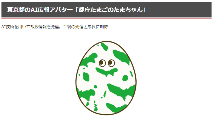 東京都のAI広報アバター「都庁たまごのたまちゃん」