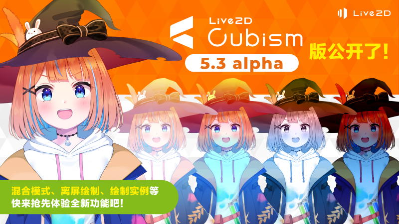 Cubism Editor 5.3 alpha 抢先发布